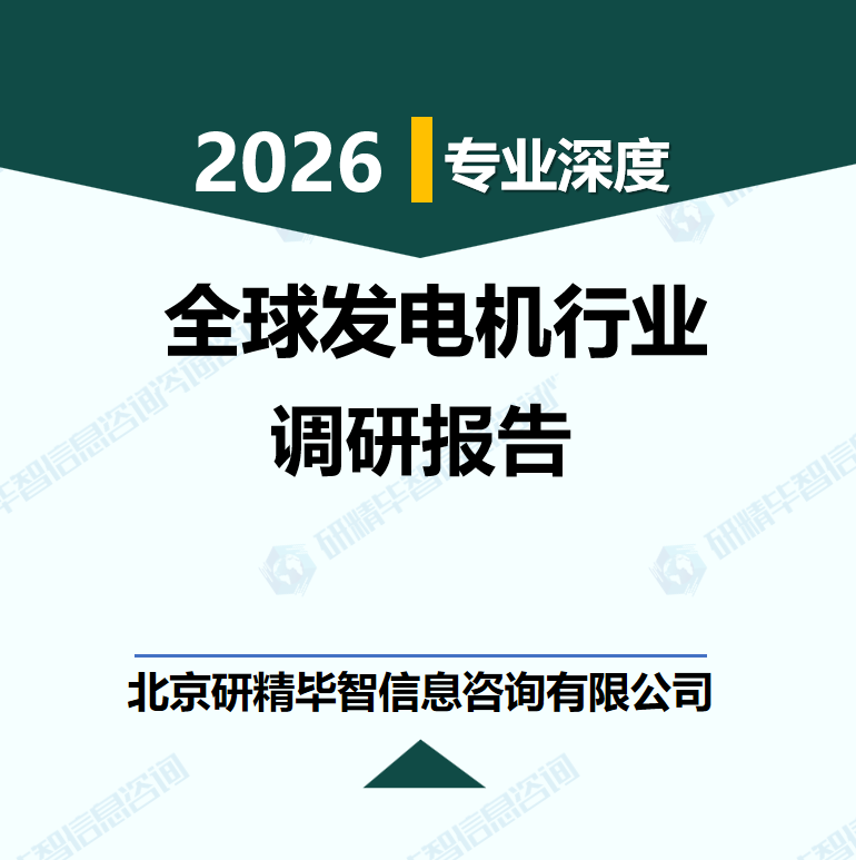 2026-2035年全球發電機行業發展趨勢與投資機遇研究報告